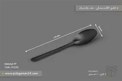 قاشق الگانت مشکی – طب پلاستیک ( کارتن 1000 عددی )