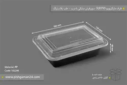 ظرف مایکروویو SLR710 سوپر فرش مشکی با درب – طب پلاستیک (کارتن 150 عددی)