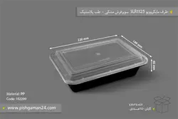 ظرف مایکروویو SLR1125 سوپر فرش مشکی با درب – طب پلاستیک (کارتن 150 عددی)