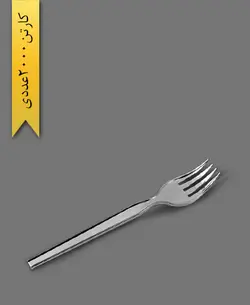 چنگال متالیز دنا – طب پلاستیک ( کارتن 2000 عددی )