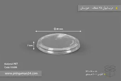 درب لیوان 75 شفاف – صنایع پلاستیک خوزستان  (کارتن 1000 عددی)