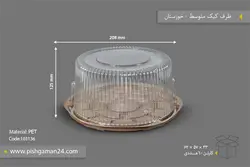 ظرف کیک متوسط – صنایع پلاستیک خوزستان (کارتن 60 بسته ای)