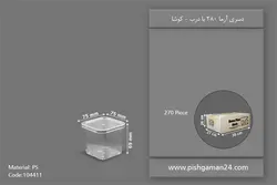 دسری آرما 280 با درب – برنا ( کارتن 270 عددی )