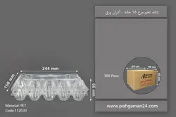 شانه تخم مرغ 15 خانه  – آذران ورق  (کارتن 300 عددی)