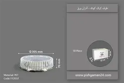 ظرف کیک کوتاه – آذران ورق (کارتن 50 عددی)