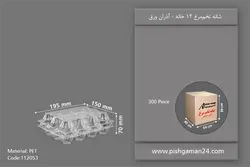 شانه تخم مرغ 12 خانه  – آذران ورق  (کارتن 300 عددی)