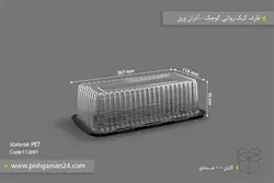 ظرف کیک رولتی کوچک – آذران ورق (کارتن 100 عددی)
