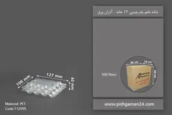 شانه تخم بلدرچین 12 خانه – آذران ورق  (کارتن 600 عددی)