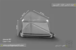 ظرف اسلایس کیک – آذران ورق (کارتن 200 عددی)