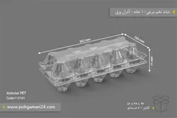 شانه تخم مرغی 10 خانه – آذران ورق (کارتن 400 عددی)