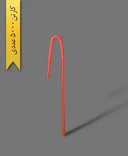 نی مارپیچ رنگی – آسان نوش ( کارتن 5000 عددی )