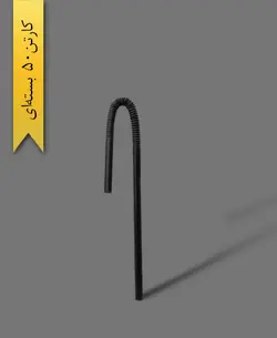 نی مارپیچ مشکی 8میلیمتری – آسان نوش ( کارتن 50 بسته‌ای )