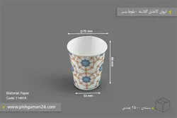 لیوان کاغذی گلاسه – بلوط سبز (کارتن 2500 عددی)