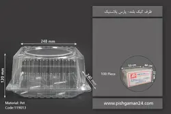 ظرف کیک بلند – پارس پلاستیک (کارتن 100 عددی)