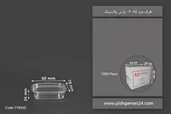 ظرف مزه 60cc – پارس پلاستیک (کارتن 1000 عددی)