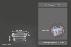 ظرف مزه 100cc – پارس پلاستیک (کارتن 1000 عددی)