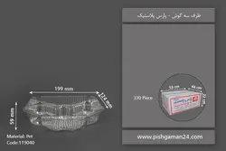ظرف سه گوش – پارس پلاستیک (کارتن 250 عددی)