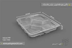 باکس پنج خانه لوزی – پارس پلاستیک (کارتن 200 عددی)