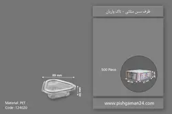 ظرف سسی مثلثی – تاک واریان (بسته 500 عددی)