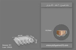 شانه تخم مرغی 20 خانه – تاک واریان (کارتن 150 عددی)