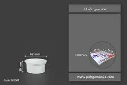 ظرف سسی سفید – تاب فرم (بسته 1000 عددی)