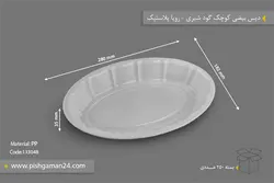 دیس بیضی کوچک گود شیری – رویا پلاستیک ( کارتن 250 عددی )