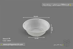 کاسه 750cc شیری – رویا پلاستیک (بسته 250 عددی)