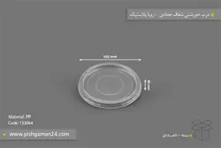 درب خورشتی شفاف حدادی – رویا پلاستیک (بسته 500 عددی)
