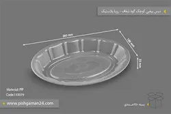 دیس بیضی کوچک گود شفاف – رویا پلاستیک ( کارتن 250 عددی )