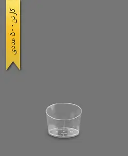 لیوان زمرد شفاف 120cc – یونسی پلاست ( کارتن 500 عددی )