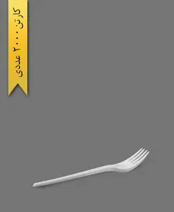 چنگال سپیده شیری – ام جی ( کارتن 2000 عددی )