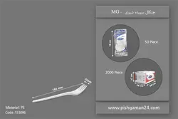 چنگال سپیده شیری – ام جی ( کارتن 2000 عددی )