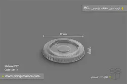 درب لیوان 100cc شفاف پارمیس – ام جی (بسته 1000 عددی)