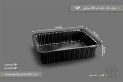 ظرف تک خانه کد 303 مشکی – مهر پارسا – MP ( کارتن 100 عددی )