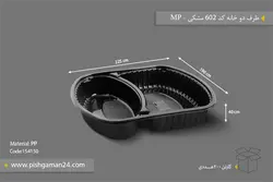 ظرف دو خانه کد 602 مشکی – مهر پارسا – MP ( کارتن 200 عددی )