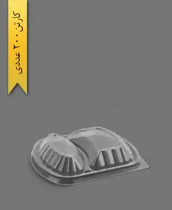 درب ظرف دو خانه کد 602 – مهر پارسا – MP ( کارتن 200 عددی )