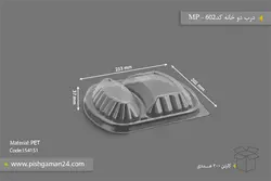 درب ظرف دو خانه کد 602 – مهر پارسا – MP ( کارتن 200 عددی )