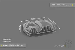 درب ظرف سه خانه کد 603 – مهر پارسا – MP ( کارتن 200 عددی )