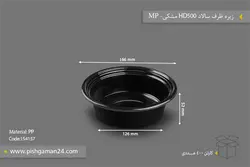 زیره ظرف سالاد HD500 مشکی – مهر پارسا – MP (کارتن 400 عددی)