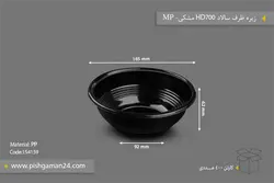 زیره ظرف سالاد HD700 مشکی – مهر پارسا – MP (کارتن 400 عددی)