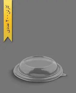 درب ساده ظرف سالاد سزار شفاف – مهر پارسا – MP (کارتن 200 عددی)