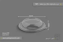 درب ساده ظرف سالاد سزار شفاف – مهر پارسا – MP (کارتن 200 عددی)