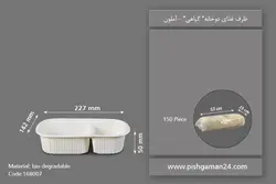 ظرف غذای دوخانه گیاهی – آملون ( بسته 150 عددی )