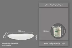 دیس گیاهی کوچک – آملون ( بسته 150 عددی )