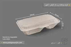 ظرف دوخانه درب دار گیاهی – آملون ( کارتن 100 عددی )