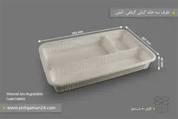 ظرف سه خانه کبابی گیاهی – آملون ( کارتن 50 عددی )