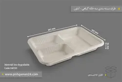 ظرف بسته بندی سه‌خانه گیاهی – آملون ( کارتن 150 عددی )