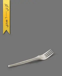 چنگال غذاخوری گیاهی – آملون ( کارتن 1000 عددی )