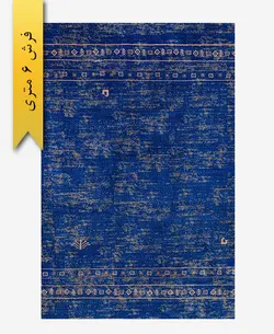 فرش ترکیبی پشمی 6 متری گبه 300902 – فرش زرباف خراسان
