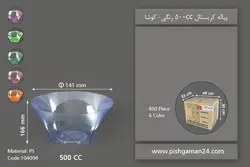 پیاله کریستال 500cc رنگی – کوشا ( کارتن 400 عددی )